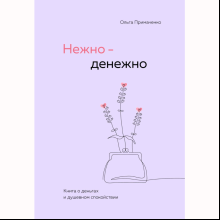 Книга "Нежно-денежно. Книга о деньгах и душевном спокойствии", Ольга Примаченко