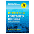 Книга "Стратегия голубого океана. Как найти или создать рынок, свободный от других игроков", Ким Ч., Моборн Р.