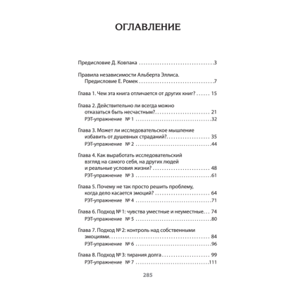 Книга "Психология страданий. Почему нам нравится мучить себя и как избавиться от этой привычки (#экопокет)", Альберт Эллис - 2