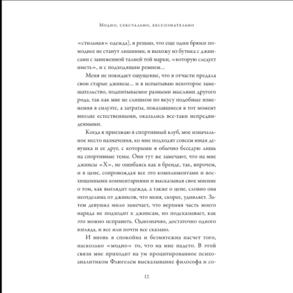 Книга "Модно, сексуально, бессознательно. Психоанализ стиля и вечной проблемы "мне опять нечего надеть"", Паскаль Наварри - 5
