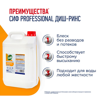 Ополаскиватель для посудомоечных машин "Сиф Professional ДИШ-РИНС", 5 л, концентрат - 2