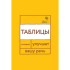 Книга "Говорите, говорите: Таблицы, которые улучшат вашу речь", Наталья Катэрлин