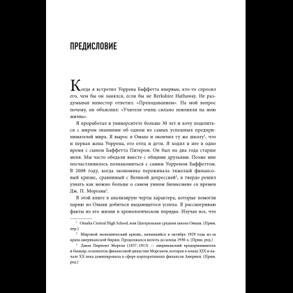 Книга "Уоррен Баффетт. Уроки великого инвестора и предпринимателя", Тодд Финкл - 11