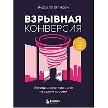 Книга "Взрывная конверсия. Легендарное руководство по взлому воронок"