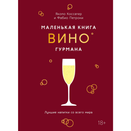 Книга "Маленькая книга гурмана. Вино", Якопо Коссатер, Фабио Петрони