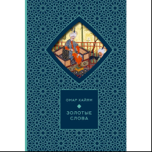 Книга "Золотые слова. Картины Эдмунда Дюлака и Рене Булла"