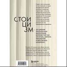 Книга "Стоицизм как образ жизни. 52 недели самосовершенствования", Массимо Пильучии, Грегори Лопес