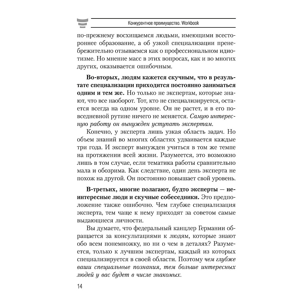 Книга "Конкурентное преимущество. Workbook", Бодо Шефер - 5