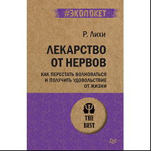 Книга "Лекарство от нервов. Как перестать волноваться и получить удовольствие от жизни (#экопокет)", Роберт Лихи
