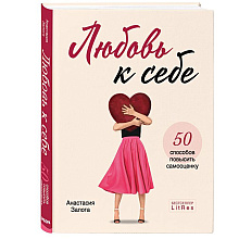 Книга "Любовь к себе. 50 способов повысить самооценку", Анастасия Залога