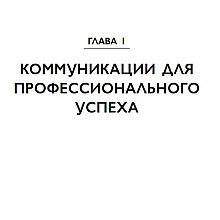 Книга "Манеры для карьеры. Современный деловой протокол и этикет (обновленное издание)", Шевелева О.