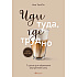 Книга "Кофебук. Иди туда, где трудно. 7 шагов для обретения внутренней силы", Таэ Ким