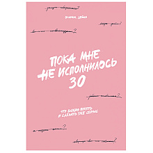 Книга "Пока мне не исполнилось 30: Что важно понять и сделать уже сейчас"