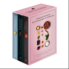 Комплект из 3-х книг "Изысканная коллекция гурмана"