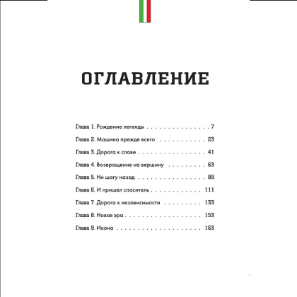 Книга "Ferrari. История легендарного производителя", Антон Ширяев - 3