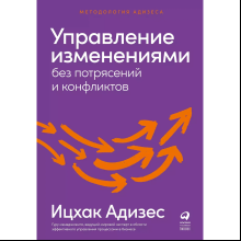 Книга "Управление изменениями без потрясений и конфликтов"