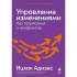 Книга "Управление изменениями без потрясений и конфликтов", Адизес И. 