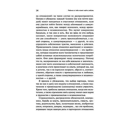 Книга "Ребенок в тебе может найти любовь. Построить счастливые отношения, не оглядываясь на прошлое", Стефани Шталь - 12