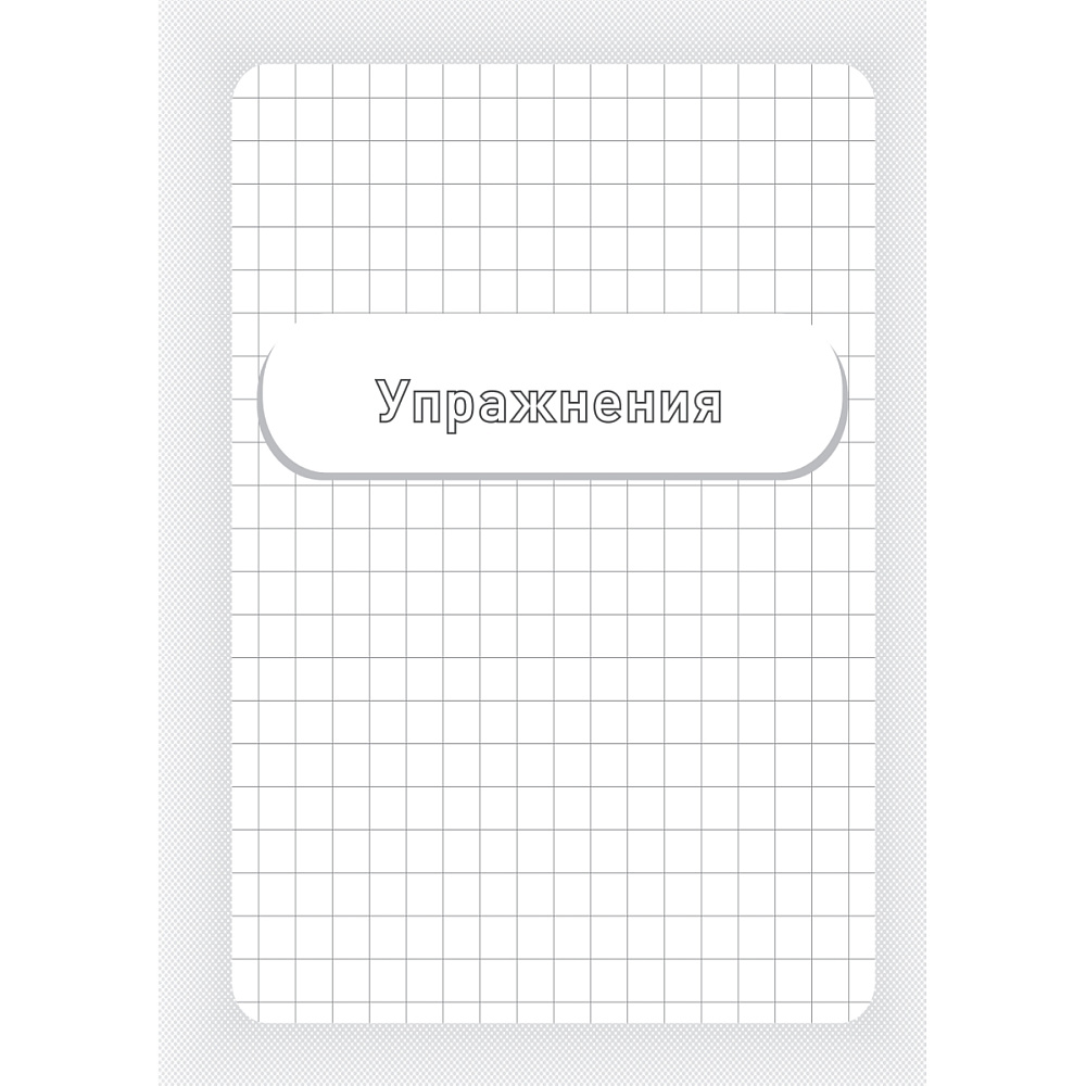 Книга "Заставь мозг работать. Эффективная тренировка памяти и мышления в любом возрасте", Рюта Кавашима - 2