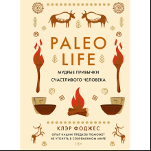 Книга "Paleo life. Мудрые привычки счастливого человека", Клэр Фоджес