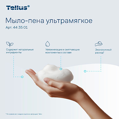 Мыло-пена Tellus Премиум, 1 л, ультрамягкое, SC4 - 9