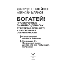 Книга "Богатей! Проверенные знания о деньгах от мудреца древности и пассионария современности", Алексей Марков, Джордж Клейсон