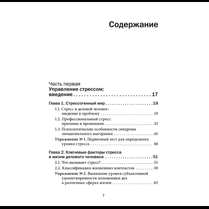 Книга "Управление стрессом для делового человека", Александр Фридман, Дмитрий Галанцев, Юрий Щербатых - 6
