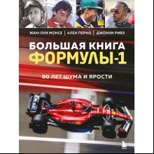 Книга "Большая книга Формулы-1. 80 лет шума и ярости", Жан-Луи Монсе, Ален Перно, Джонни Ривз