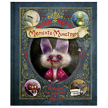 Книга "Мементо Монструм. Истории для любимых внучат"