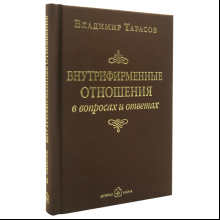Книга "Внутрифирменные отношения в вопросах и ответах", Владимир Тарасов
