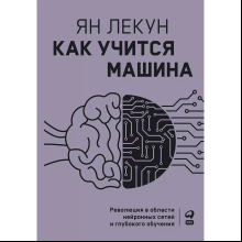 Книга "Как учится машина. Революция в области нейронных сетей и глубокого обучения"