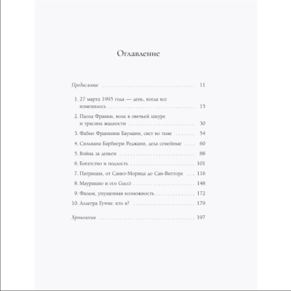 Книга "Тайна Гуччи. Правда, которая ждала своего часа", Аллегра Гуччи - 4
