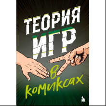 Книга "Теория игр в комиксах", Айван Пастин, Тувана Пастин