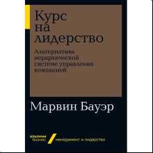 Книга "Курс на лидерство: Альтернатива иерархической системе управления компанией"
