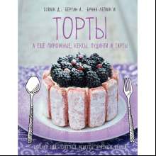 Книга "Торты, а ещё пирожные, кексы, пудинги и тарты", АннеСе Бертан, Изабель Бранк-Лепаж, Доминик Соваж