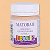 Краска акриловая матовая "Декола", 235 телесная, 50 мл., банка - 2