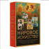 Комплект "Мировое искусство. Книжки-малышки в футляре"