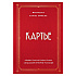 Книга "Картье. Неизвестная история семьи, создавшей империю роскоши", Картье Брикелл Ф.