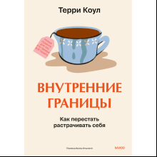Книга "Внутренние границы. Как перестать растрачивать себя"