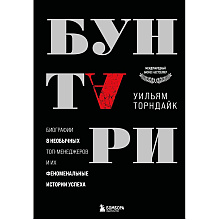 Книга "Бунтари. Биографии 8 необычных топ-менеджеров и их феноменальные истории успеха"