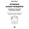  Книга "Отчаянные аккаунт-менеджеры: Как работать с клиентами без стресса и проблем. Настольная книга аккаунт-менеджера, менеджера проектов и фрилансеры", Шпирт Б. - 2