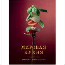 Книга "Мировая кухня. Карманная книга рецептов"