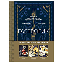 Книга "Гастрогик. Рецепты, вдохновленные культовыми мирами", Тибо Вилланова, Максим Леонар