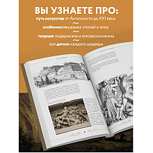 Книга "Шедевры вечности: великие произведения искусства, которые оживают на страницах", Белякова О.