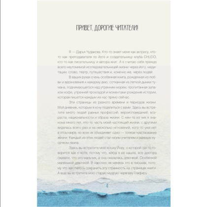 Книга "За кружкой какао. Исцеляющие слова. 77 писем к морю", Дарья Чудакова - 4