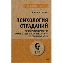 Книга "Психология страданий. Почему нам нравится мучить себя и как избавиться от этой привычки (#экопокет)", Альберт Эллис