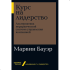Книга "Курс на лидерство: Альтернатива иерархической системе управления компанией" (покет), Марвин Бауэр