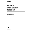 Книга "Четвертая промышленная революция", Шваб К. - 2