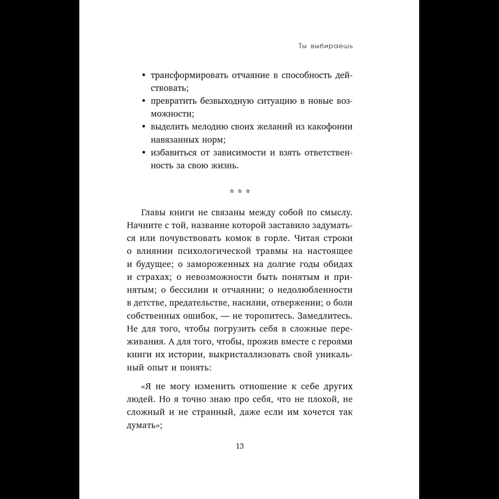 Книга "Ты выбираешь. Книга о том, как пережить травмы и стать себе опорой", Алина Адлер - 22