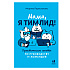 Книга "Мама, я тимлид! Практические советы по руководству IT-командой", Перескокова М.